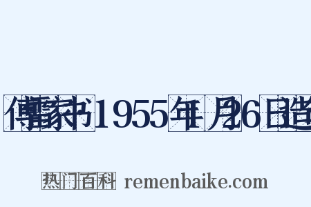 傅雷家书·1955年1月26日造句是什么意思的图片
